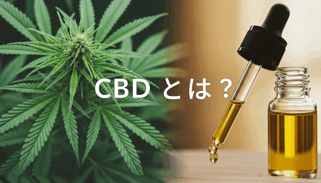 CBDとは？